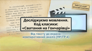 ПР/ГР 4. Досліджуємо мовлення. Перегляд вистави чи фільму. Компаративний аналіз різних продуктів мистецтва