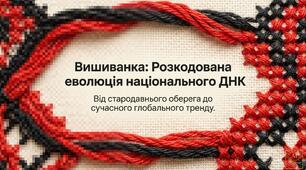 Новинка! Презентація "Вишиванка: розкодована еволюція національного ДНК" + РОЗТЯЖКА "День вишиванки"