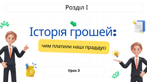Урок 3.  Історія грошей: чим платили наші прадідусі