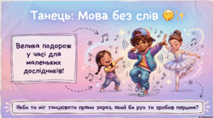 💃 ГОТОВА ПРЕЗЕНТАЦІЯ ДО 29 КВІТНЯ “Танець як мова без слів: історія та сучасні напрямки” 🚦✨