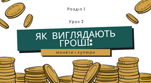 Урок 2.  Як виглядають гроші: монети і купюри