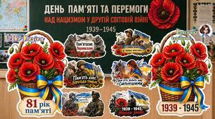 МЕГА ОФОРМЛЕННЯ  День пам'яті та перемоги над нацизмом у Другій світовій війні 1939–1945 років