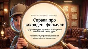 Підсумковий урок з теми «Правильні многокутники. Довжина кола. Площа круга»