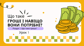 Урок 1.  Що таке гроші і навіщо вони потрібні?