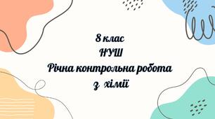 Річна контрольна робота з хімії 8 клас (НУШ)