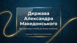 Розділ 4. §52 Держава Александра Македонського. Презентація+рефлексія (варіант 2).
