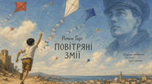 Ромен Гарі ,,Повітряні змії"