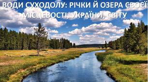 Презентація до уроку: "ВОДИ СУХОДОЛУ: РІЧКИ Й ОЗЕРА СВОЄЇ МІСЦЕВОСТІ, УКРАЇНИ, СВІТУ"