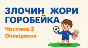 Уживання прислівників у мовленні. «Злочин Жори Горобейка» (частина ІІ)  (за В.Нестайком)