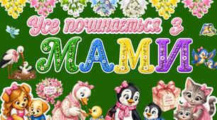 🌸 Оформлення до Дня матері «Усе починається з мами» 🌸