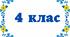 Зразок завдань для проведення річного оцінювання з інформатики 4 клас