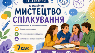 Мистецтво спілкування
