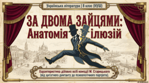 Михайло Старицький «За двома зайцями». Характеристика дійових осіб п’єси