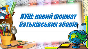 Презентація "НУШ: новий формат батьківських зборів"