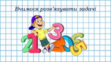 👑 Вчимося розв'язувати задачі