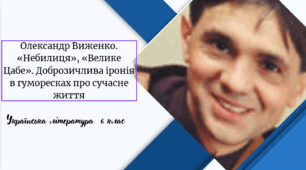 Олександр Виженко. «Небилиця», «Велике Цабе». Доброзичлива іронія в гуморесках про сучасне життя