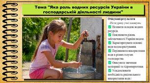 Яка роль водних ресурсів України в господарській діяльності людини. Географія. 8 клас. До підручника Гільберг Т.
