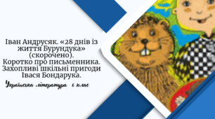 Іван Андрусяк. «28 днів із життя Бурундука» (скорочено). Коротко про письменника. Захопливі шкільні пригоди Івася Бондарука.