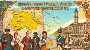 Правобережжя і Західна Україна в останній третині ХVІІІ ст.
