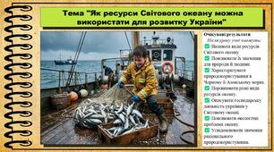 Як ресурси Світового океану можна використати для розвитку України. Географія. 8 клас. До підручника Гільберг Т.