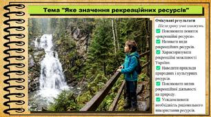Яке значення рекреаційних ресурсів. Географія. 8 клас. До підручника Гільберг Т.