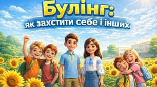 Презентація "Булінг: як захистити себе і інших"