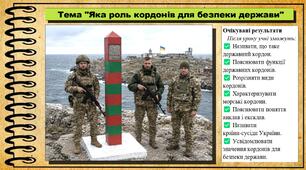 Яка роль кордонів для безпеки держави. Географія. 8 клас. До підручника Гільберг Т.