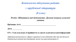 Комплексна підсумкова робота з зарубіжної літератури  (8 клас) Розділ: Піднятися над буденністю. Духовні пошуки сучасної людини