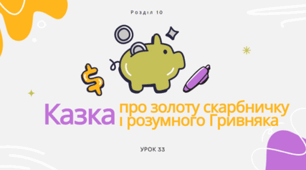 Урок 33. Казка про золоту скарбничку і розумного Гривняка