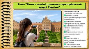 Яким є адміністративно-територіальний устрій України. Географія. 8 клас. До підручника Гільберг Т.