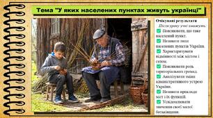 У яких населених пунктах живуть українці. Географія. 8 клас. До підручника Гільберг Т.