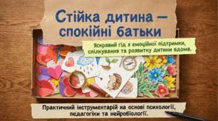 Практичний посібник для батьків "Стійка дитина - спокійні батьки"