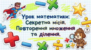 Закріплення таблиць множення 7 і 8. Математика 2 клас