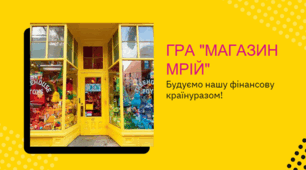 Урок 34. Гра "Магазин мрій": будуємо фінансову країну