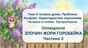 Уживання прислівників у мовленні. «Злочин Жори Горобейка» (частина ІІІ)  (за В.Нестайком)