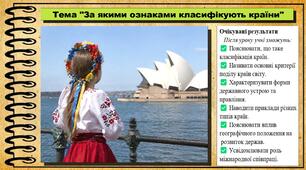 За якими ознаками класифікують країни. Географія. 8 клас. До підручника Гільберг Т.