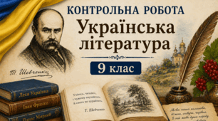 Річна контрольна робота. УЛ. 9 клас. ЕКСТЕРНАТ.