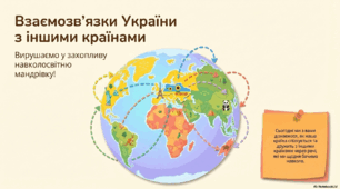 Взаємозв’язки України з іншими країнами.