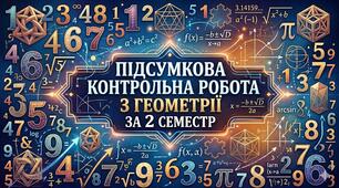 Підсумкова контрольна робота з геометрії за ІІ семестр