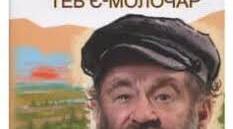 Шолом-Алейхема — «Тев’є-молочар».
