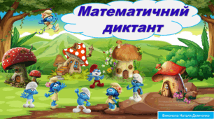 Математичний диктант: порядок дій у виразах