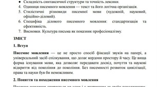 "Повідомлення: Писемне мовлення та його особливості (теоретичні аспекти та психічна структура)".