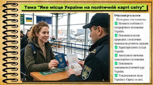 Яке місце України на політичній карті світу. Географія. 8 клас. До підручника Гільберг Т.