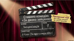 Інсценізація драматичних творів. Виразність мовлення акторів, підбір ролей та атрибутів