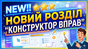 NEW!!⭐⭐⭐ Новий розділ "Конструктор вправ"