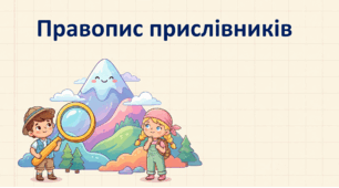 Правопис прислівників.