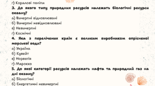 ТЕСТ Як ресурси Світового океану можна використати для розвитку України