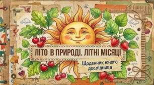 Літо в природі. Літні місяці.