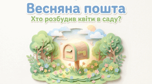Заняття з розвитку мовлення "Весняна пошта. Хто розбудив квіти в саду?"