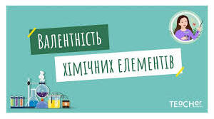 Валентність  (Самостійна робота. ІІ варіант). НУШ